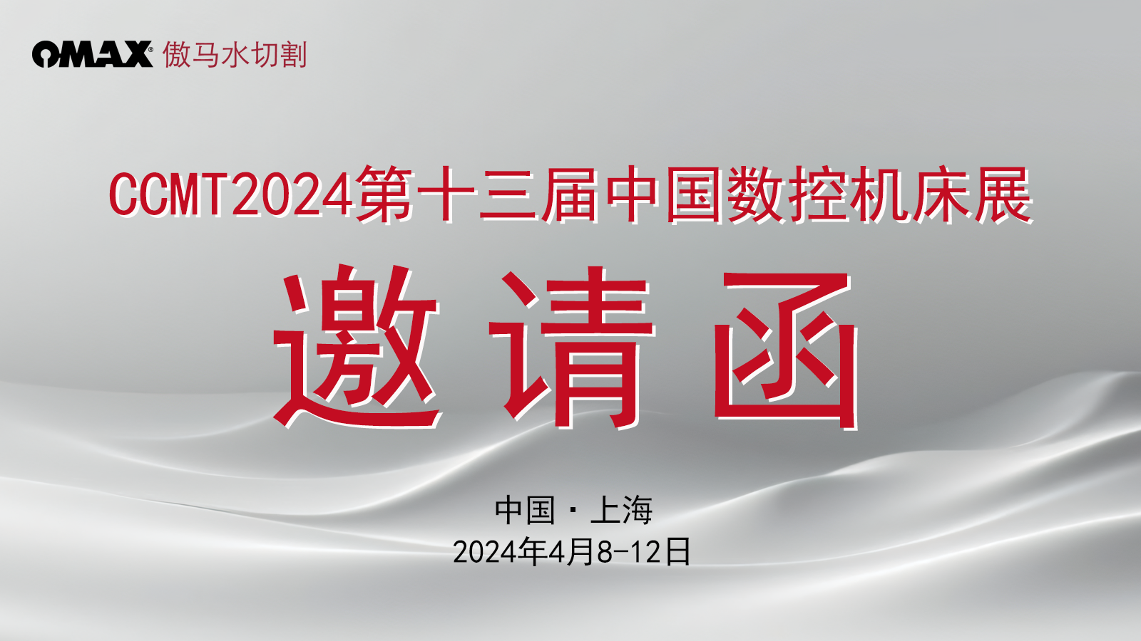 邀請(qǐng)函 | OMAX傲馬水切割盛邀您共赴CCMT2024中國(guó)數(shù)控機(jī)床展